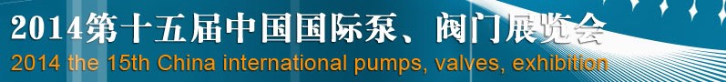 2014第十五屆中國國際泵、閥門博覽會