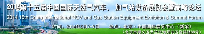 2014第十五屆中國國際天然氣汽車、加氣站設(shè)備展覽會暨高峰論壇