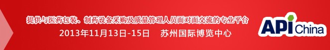 2013第71屆中國國際醫(yī)藥原料藥、中間體、包裝、設(shè)備交易會