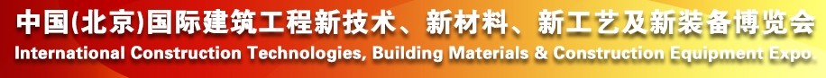 2014中國（北京）國際建筑工程新技術(shù)、新工藝、新材料產(chǎn)品及新裝備博覽會