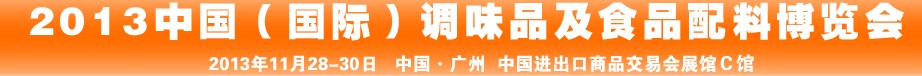 2013中國(guó)國(guó)際調(diào)味品及食品配料博覽會(huì)