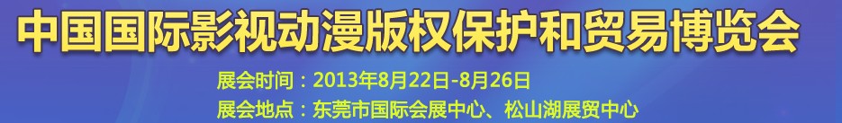 2013第五屆國際動漫版權保護和貿易博覽會東莞國際動漫版權保護和貿易博覽會