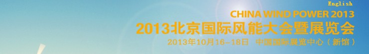 CWP2013第六屆北京國際風(fēng)能大會(huì)暨展覽會(huì)