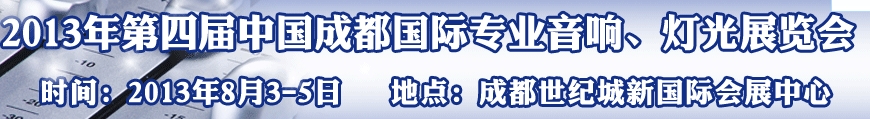 2013第四屆中國（成都）國際專業(yè)音響、燈光展覽會