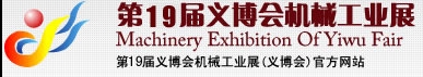 2013第19屆義博會機械工業(yè)展-食品、制藥機械與包裝機械展