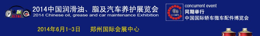 2014中國潤滑油、脂及汽車養(yǎng)護(hù)展覽會