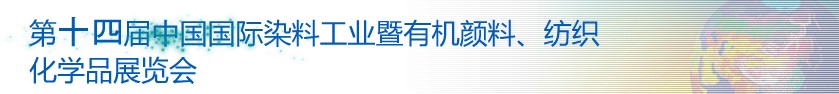 2014第十四屆中國國際染料工業(yè)暨有機顏料、紡織化學品展覽會