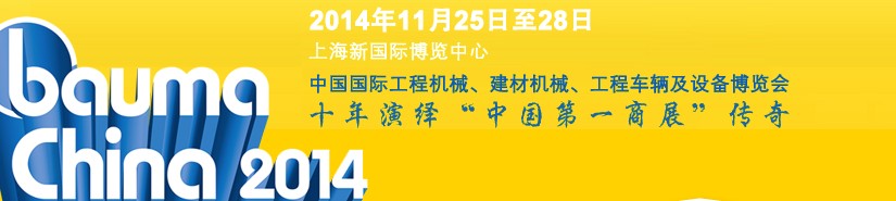 2014中國國際工程機(jī)械、建材機(jī)械、工程車輛及設(shè)備博覽會