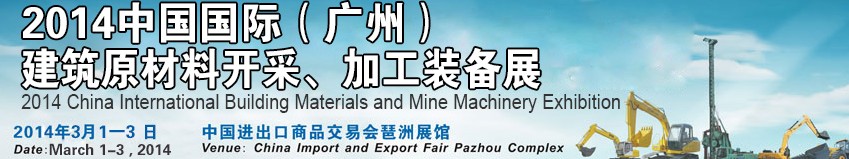 2014中國（廣州）國際建筑原材料開采、加工展覽會