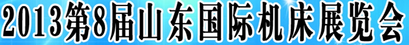 2013第八屆山東(濟(jì)南)國際機(jī)床展覽會