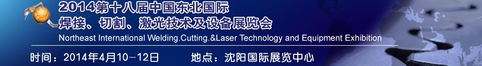 2014第十八屆東北國(guó)際焊接、切割、激光設(shè)備展覽會(huì)