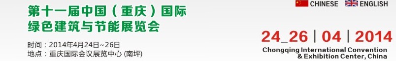 2014第十一屆中國(guó)（重慶）國(guó)際綠色建筑與節(jié)能展覽會(huì)