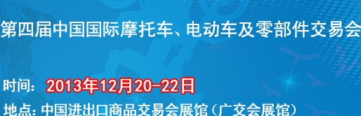 2013第四屆中國國際摩托車、電動車及零部件交易會