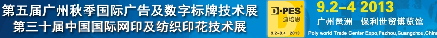 2013第五屆廣州秋季廣告技術及LED展覽會