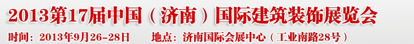 2013第七屆中國(guó)（濟(jì)南）國(guó)際墻紙布藝、家居軟裝飾展覽會(huì)