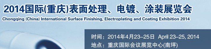 2014國際(重慶)表面處理、電鍍、涂裝展覽會