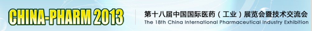 2013第十八屆中國(guó)國(guó)際醫(yī)藥（工業(yè)）展覽會(huì)暨技術(shù)交流會(huì)