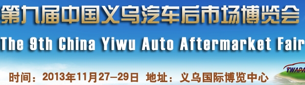 2013第九屆中國義烏汽車后市場(chǎng)博覽會(huì)