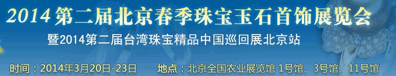 2014第二屆北京春季珠寶玉石首飾展覽會(huì)