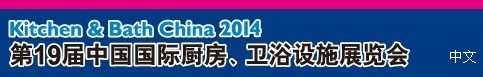 2014第19屆中國國際廚房、衛(wèi)浴設(shè)施展覽會(huì)