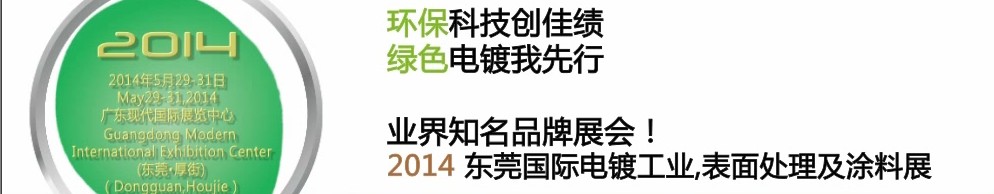 2014第十屆東莞國(guó)際電鍍工業(yè)、表面處理及涂料展