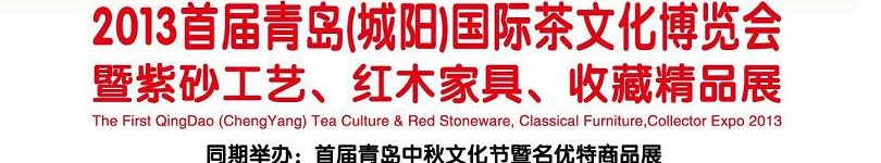 2013首屆青島(城陽)國際茶文化博覽會暨紫砂、紅木工藝品展