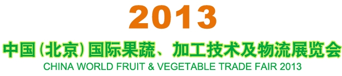 2013中國(guó)（北京）國(guó)際果蔬、加工技術(shù)及物流展覽會(huì)