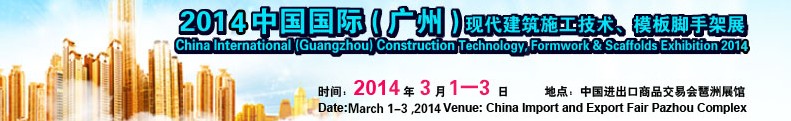 2014中國國際（廣州）現(xiàn)代施工技術、模板腳手架展