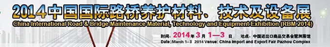 2014中國國際路橋養(yǎng)護(hù)材料、技術(shù)及設(shè)備展