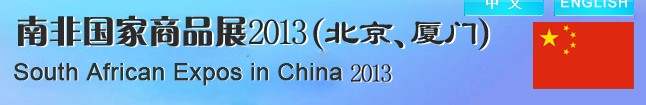 2013南非國(guó)家商品展