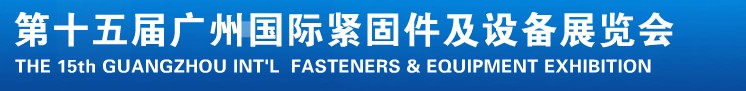 2014第十五屆廣州國(guó)際緊固件、彈簧及設(shè)備展