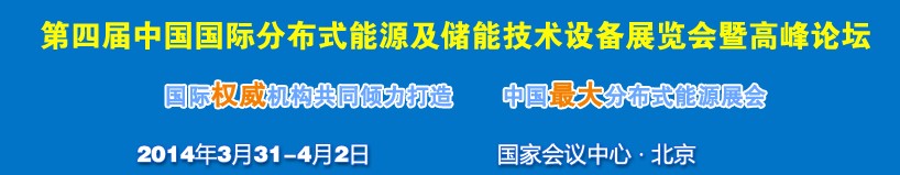 2014第四屆中國國際分布式能源及儲能技術設備展覽會暨高峰論壇