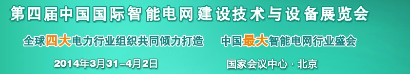 2014第四屆中國(guó)國(guó)際智能電網(wǎng)建設(shè)技術(shù)與設(shè)備展覽會(huì)暨高峰論壇