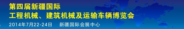 2014第四屆中國新疆國際工程機(jī)械、建筑機(jī)械及運(yùn)輸車輛博覽會(huì)