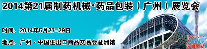 2014第21屆制藥機械藥品包裝（廣州）展覽會