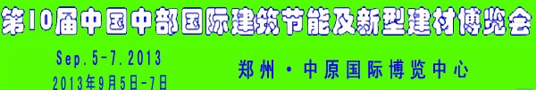 2013第十屆中國中部國際建筑節(jié)能及新型建材博覽會