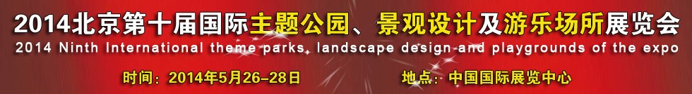 2014北京第十屆國際主題公園、景點設計及游樂場所博覽會