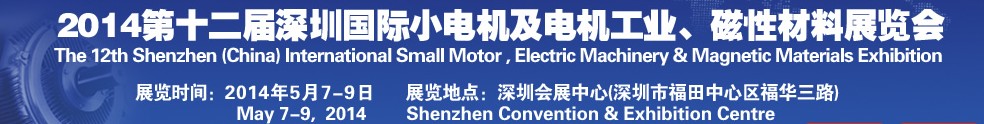 2014第十二屆深圳國際小電機及電機工業(yè)、磁性材料展覽會