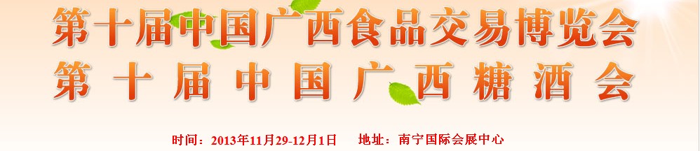 2013第十屆廣西食品交易博覽會(huì)