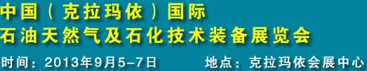 2013第12屆新疆（克拉瑪依）國際石油天然氣及石化技術(shù)裝備展覽會