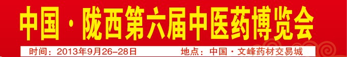 2013中國·隴西第六屆中醫(yī)藥博覽會