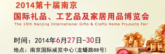 2014第十屆南京國際禮品、工藝品及家居用品展覽會