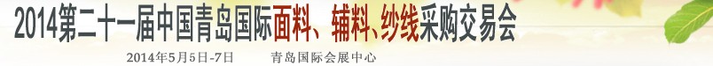 2014第二十一屆中國(guó)青島國(guó)際面輔料、紗線采購(gòu)交易會(huì)