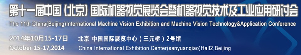 2014第十一屆中國國際機器視覺展覽會暨機器視覺技術及工業(yè)應用研討會