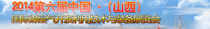 2014第六屆中國（山西）國際煤層氣開發(fā)利用技術(shù)裝備展覽會(huì)