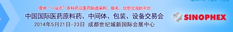 2014第72屆中國(guó)國(guó)際醫(yī)藥原料藥、中間體、包裝、設(shè)備交易會(huì)