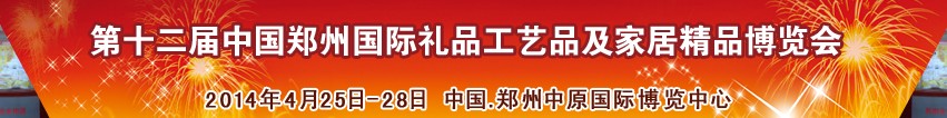 2014第十二屆中國鄭州國際禮品工藝品及家居精品博覽會