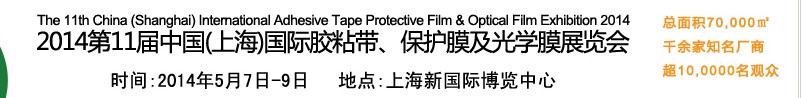 2014第11屆中國(guó)(上海)國(guó)際膠粘帶、保護(hù)膜及光學(xué)膜展覽會(huì)