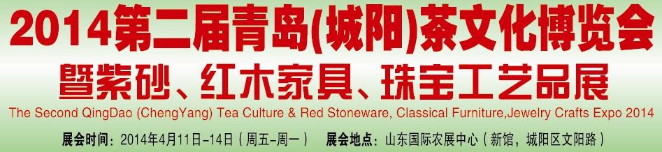 2014第二屆青島(城陽(yáng))茶文化博覽會(huì)暨紫砂、紅木家具、珠寶工藝品展