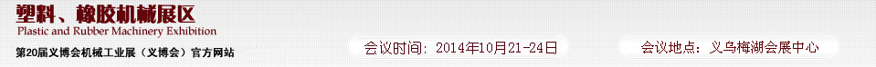 2014第20屆義博會(huì)機(jī)械工業(yè)展-塑料、橡膠機(jī)械展區(qū)